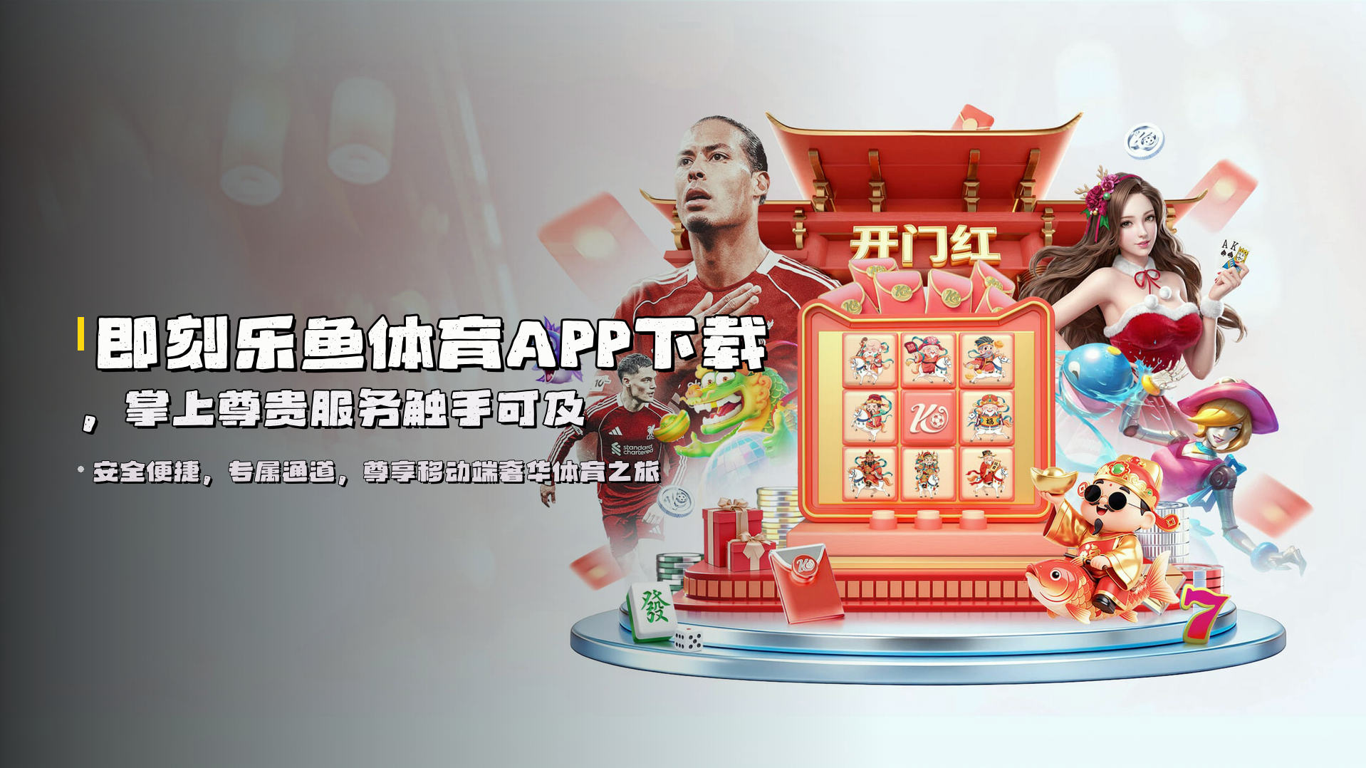 即刻<strong>乐鱼体育APP下载</strong>，掌上尊贵服务触手可及