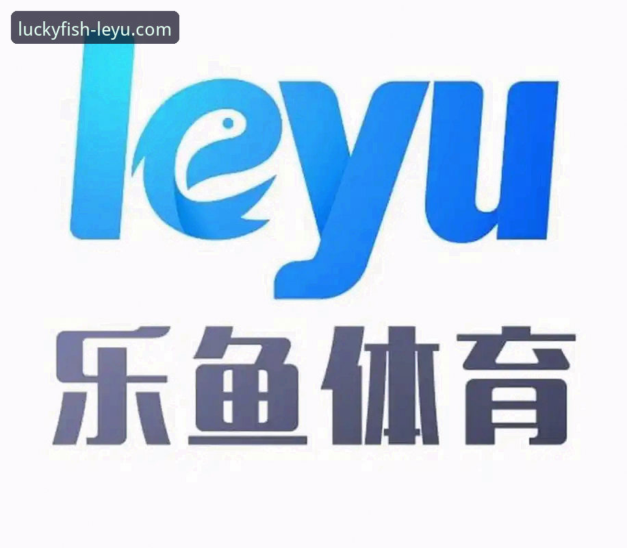 乐鱼体育平台最新评测：正规性与可靠性深度解析
